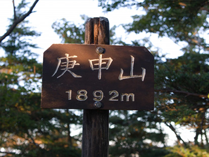 標高1892メートルを示す庚申山の木製標識