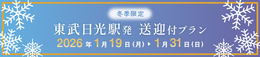 東部日光駅発 送迎付プラン
