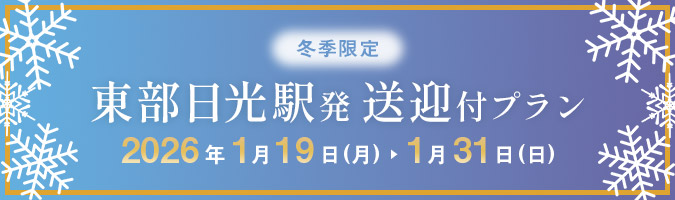 東部日光駅発 送迎付プラン